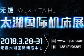 值得您關(guān)注的2018無錫太湖機(jī)床展